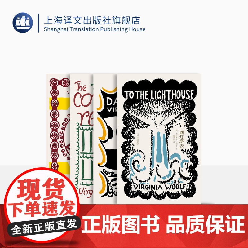 伍尔夫文集四种 弗吉尼亚·伍尔夫 著 到灯塔去 普通读者 奥兰多 达洛卫夫人 上海译文出版社 正版