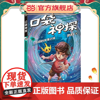 凯叔 口袋神探17.水底的失落之城(凯叔为小学生创作的科学侦探故事,同系列图书累计销售超200万册,培养孩子逻辑思维能力