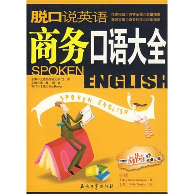 正版新书]脱口说英语:商务口语大全浩瀚 杨爽9787502163785