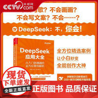 [央视网]DEEPSEEK应用大全 从入门到精通的全方位案例解析 全方位精选案例 让小白秒变全能创作大神 WX
