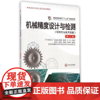 机械精度设计与检测(互换性与技术测量)第2版——普通高等教育 十三五 规划教材