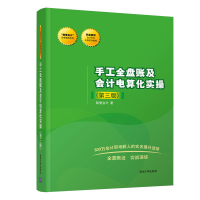 正版新书]手工全盘账及会计电算化实操(第3版)我爱会计9787302