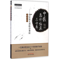 [M]中医急诊临床三十年-9787513220309