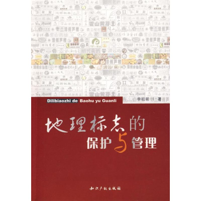 醉染图书地理标志的保护与管理9787802474598