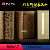[正版]颜真卿楷书两种 历代墨迹精选第二辑 自书告身帖竹山堂连句经折装设计原大原色高清原碑帖颜体楷书毛笔书法临摹字帖西