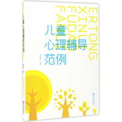 儿童心理辅导范例