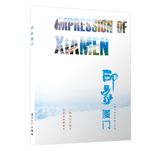 醉染图书印象厦门(汉英对照)9787561565407