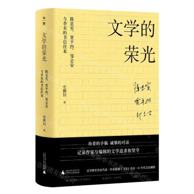 [N]文学的荣光(陈忠实贾平凹邹志安与李禾的书信往来)(精)-9787559836670