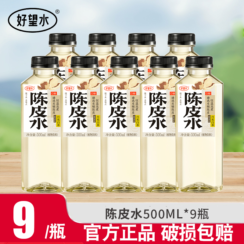 好望水陈皮水500ml*9瓶0脂0能量0添加糖健康养生植物饮料