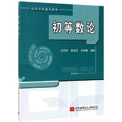 正版新书]初等数论(高等学校通用教材)编者:王丹华//杨海文//刘