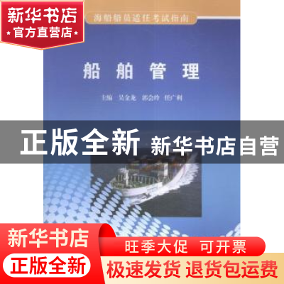 正版 船舶管理 吴金龙,郭会玲,任广利主编 大连海事大学出版社