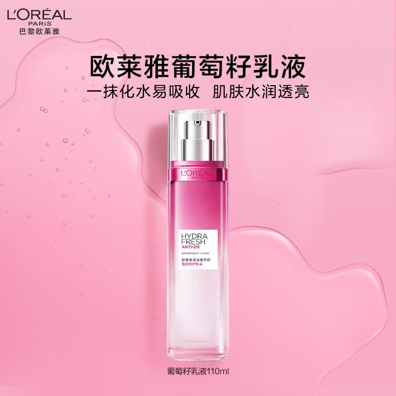 欧莱雅葡萄籽强韧修护乳液110ml补水保湿面部护肤品七夕情人节礼物