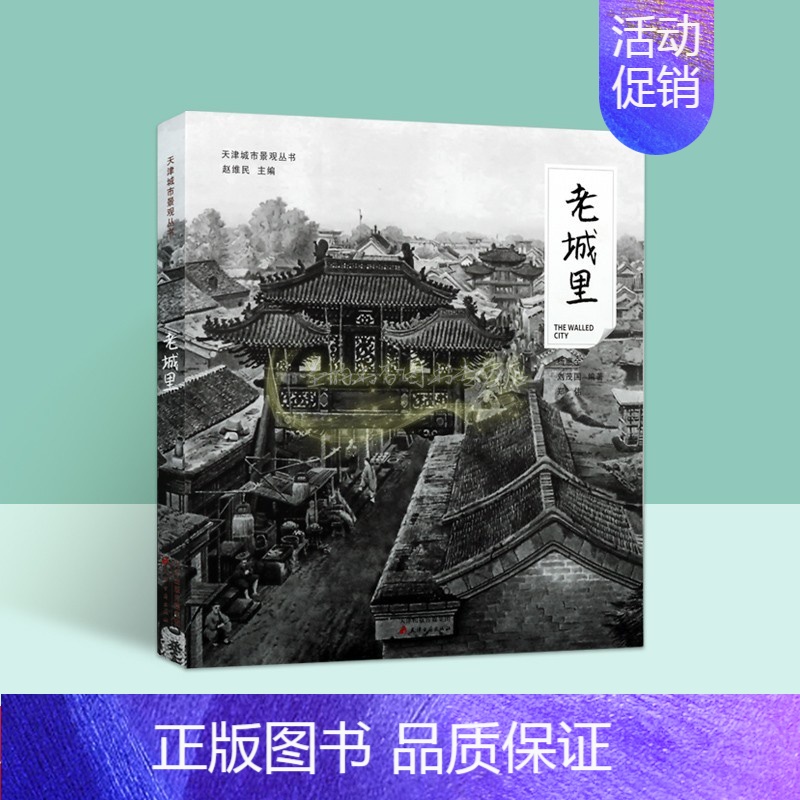 [正版]老城里天津城市景观丛书天津历史文化建筑老照片名胜古迹摄影集图册天津老城区古文化街道建筑艺术文献资料研究天津古籍出