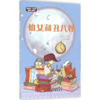 音像仙女和丑八怪(西)马丁·卢卡(Martin Roca) 著;何莹 译