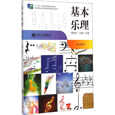 基本乐理/“十二五”职业教育国家规划教材