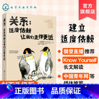 [正版]关系适度依赖让我们走得更近 非暴力沟通 说话的魅力艺术人际交往能力 如何处理好人际关系家庭亲密亲子伴侣夫妻关系
