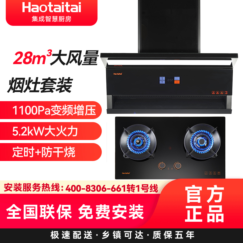 Haotaitai好太太烟灶套装XK03+X408 28m³大风量智能巡航变频狂吸挥手智清洗5.2kW定时+防干烧天然气