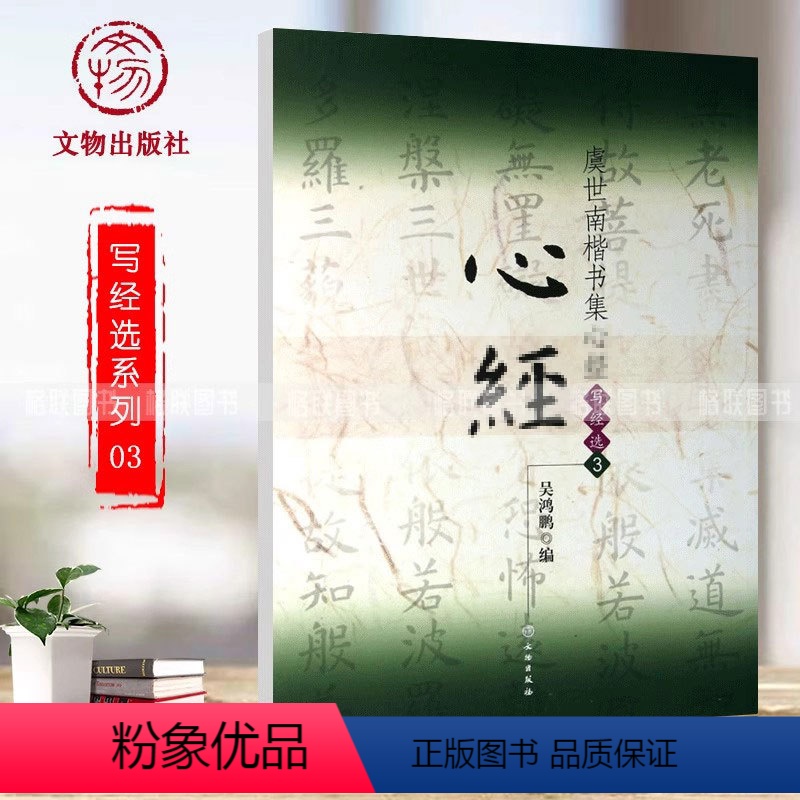 [正版]满2件减2元虞世南楷书集 集字写经选3 16开楷书毛笔字练习字帖虞世南书法入门教程九宫格简体旁注吴鸿鹏编著文物