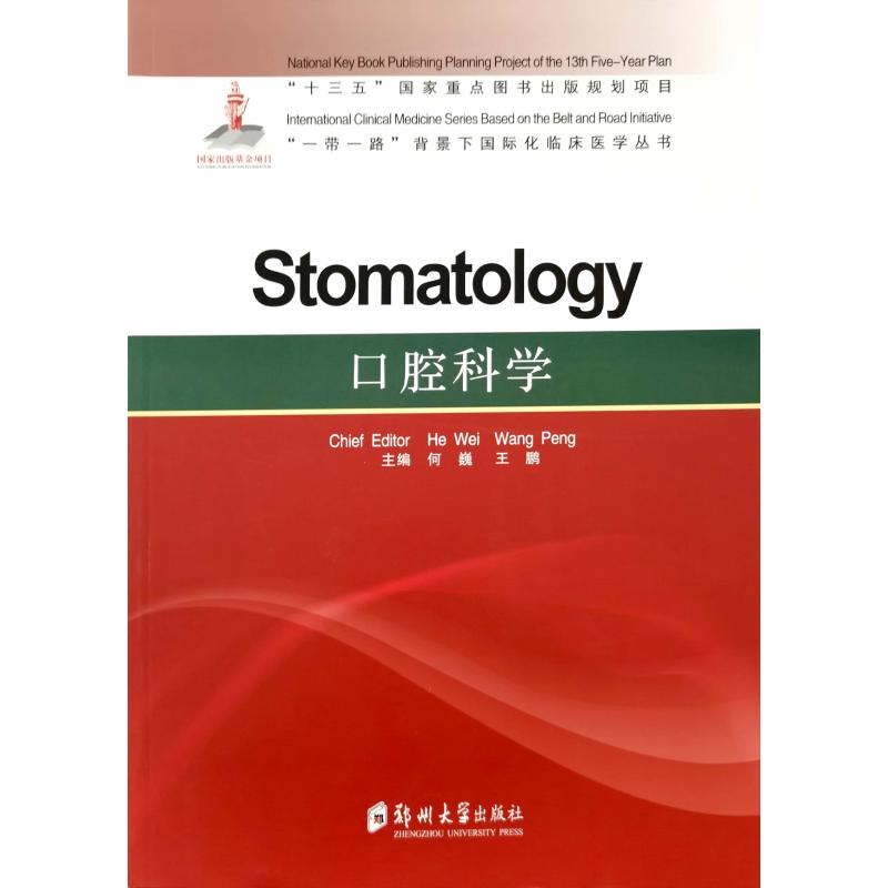 口腔科学=stomatology 何巍 著 著 大中专 文轩网