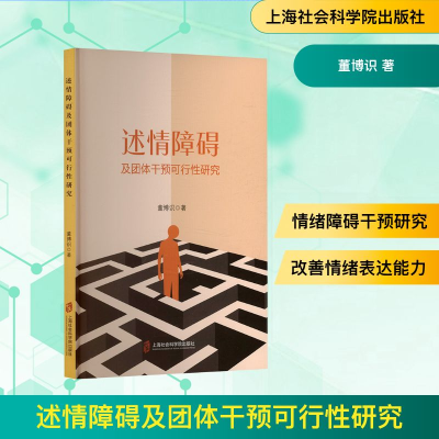 正版新书]述情障碍及团队干预可行性研究董博识 著 著9787552048