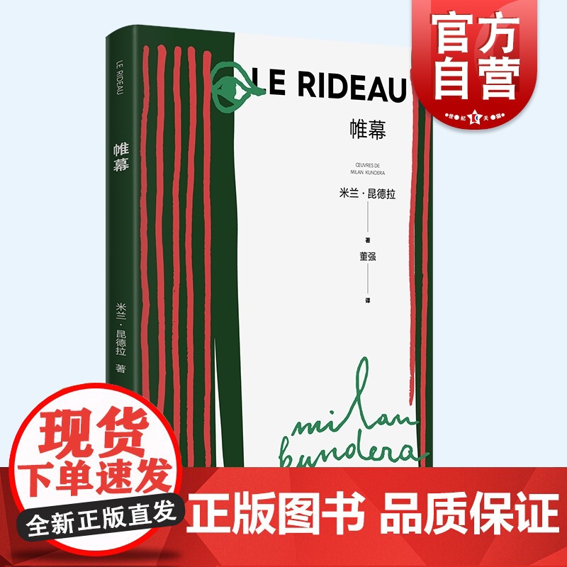 帷幕 新版米兰昆德拉作品集欧美文学随笔被背叛的遗嘱小说的艺术的延续上海译文出版社外国小说