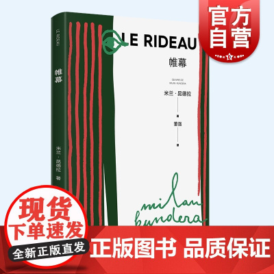 帷幕 新版米兰昆德拉作品集欧美文学随笔被背叛的遗嘱小说的艺术的延续上海译文出版社外国小说