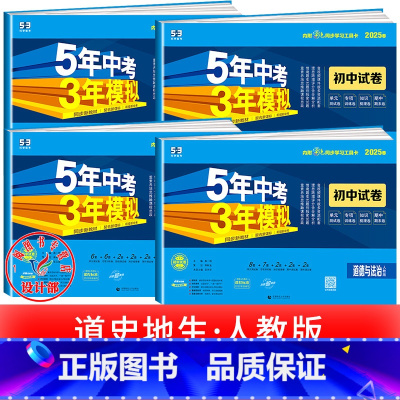 政史地生 [4本]人教版 七年级上 [正版]2025新五年中考三年模拟七年级下册测试卷全套八九上下册语文数学英语物理生物