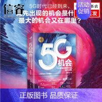 [正版]5G机会 5G将带来哪些机会如何把握 项立刚著 计算机网络物联网技术与应用虚拟服务通信原理计量经济学商业经管励