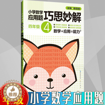 [醉染正版]小学生 四年级 数学应用题大全训练练习册题解题方法分类详解 小学数学应用题巧思妙解 4年级 应用题上下册合订