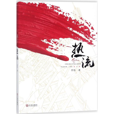 醉染图书热流9787550512603