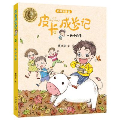 一头小白牛(彩绘注音版)/皮卡成长记
