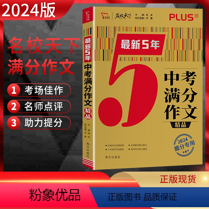 语文 全国通用 [正版]2024版名校天下5年中考满分作文精品 初一初二初三七八九年级作文书中考满分热点素材备考作文辅导