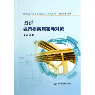 [M]图说城市桥梁病害与对策-9787517022251