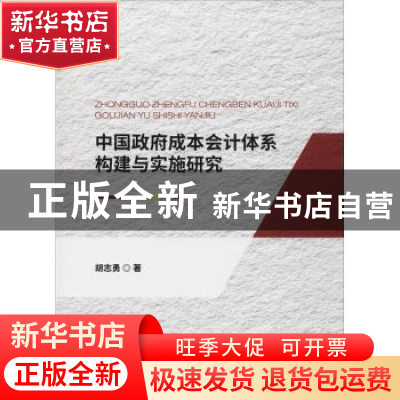 正版 中国政府成本会计体系构建与实施研究 胡志勇著 经济科学出