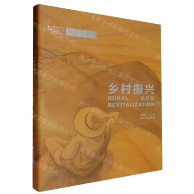 [N]乡村振兴(连环画)(精)-9787550842878
