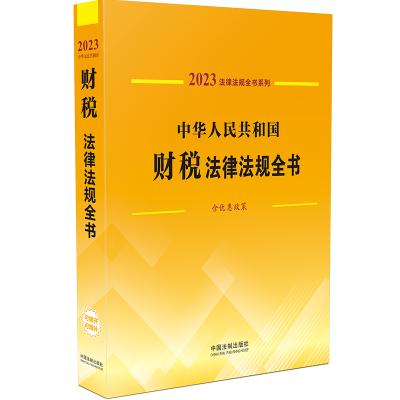 正版新书]中华人民共和国财税法律法规全书 含优惠政策 2023中国
