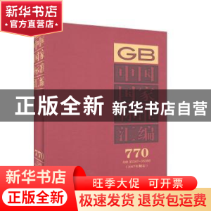 正版 中国国家标准汇编:2017年制定:770:GB 35347-35380 中国标准