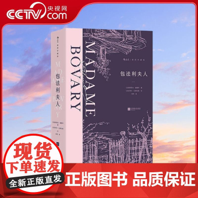 [央视网]包法利夫人 插图珍藏版 后浪插图经典系列 名家名译名画 收录传世插画 精心打磨译本 江苏凤凰文艺出版社 HL