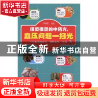 正版 很灵很灵的中药方,血压问题一扫光 李明哲主编 辽宁科学技