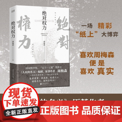 绝对权力 周梅森 人民的名义编剧 原著作者倾力打造 教科书级反腐小说,以一场惊天案洞察人心与人性