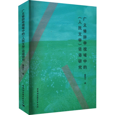 广义修辞学视域中的《人民文学》话语研究