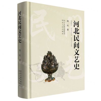 [N]河北民间文艺史(精)-9787202094594