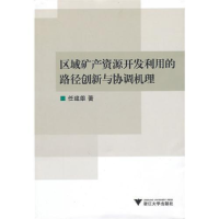 正版新书]区域矿产资源开发利用的路径创新与协调机理任建雄9787