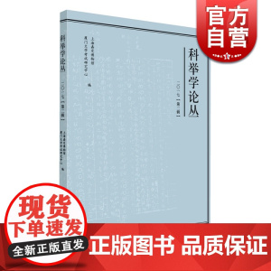 科举学论丛 上海嘉定博物馆 中西书局 世纪出版 图书籍