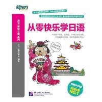 正版新书]新东方-从零快乐学日语(附光盘)(用耳朵学日语系列)(