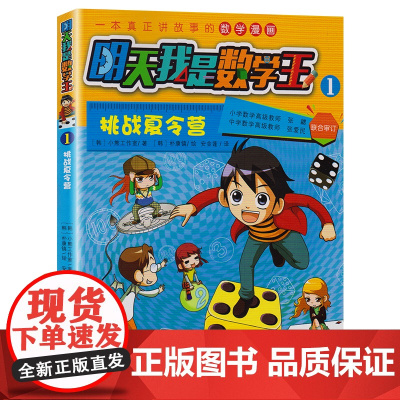明天我是数学王1/挑战夏令营 [韩]小熊工作室著 卡通漫画少儿 建立数学思维