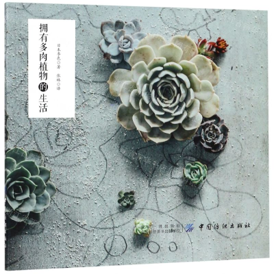 [M]拥有多肉植物的生活-9787518059515