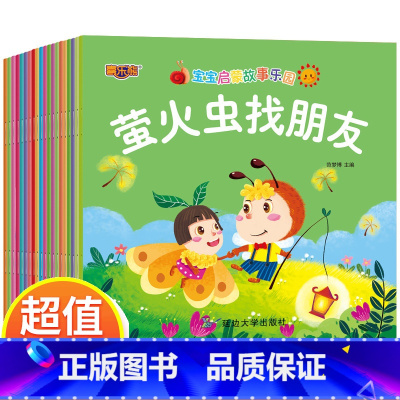宝宝启蒙故事乐园绘本[全20册] [正版]全套20册儿童故事书大全宝宝睡前故事会3-4-5-6岁宝宝启蒙益智早教书籍1-