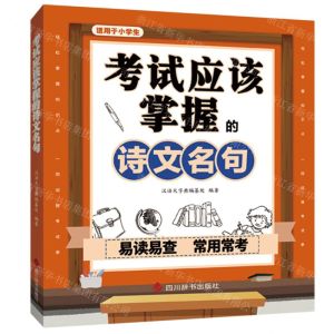[N]考试应该掌握的诗文名句(适用于小学生)-9787557909642