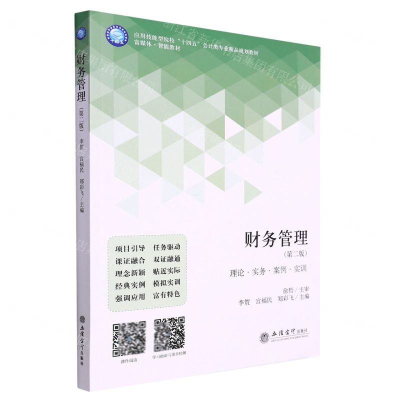 [N]财务管理(理论实务案例实训第2版应用技能型院校十四五会计类专业精品规划教材)-9787542970473